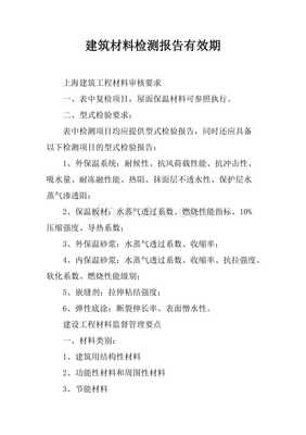 建筑材料检测报告有效期